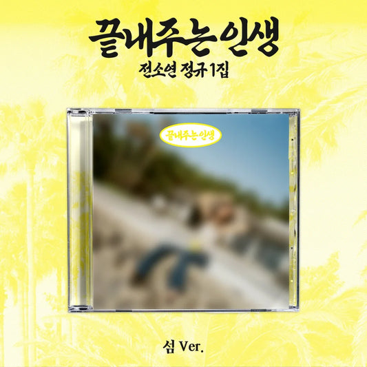 Pre-Order - SOYEON - What a Wonderful Life - ISLAND Vers.