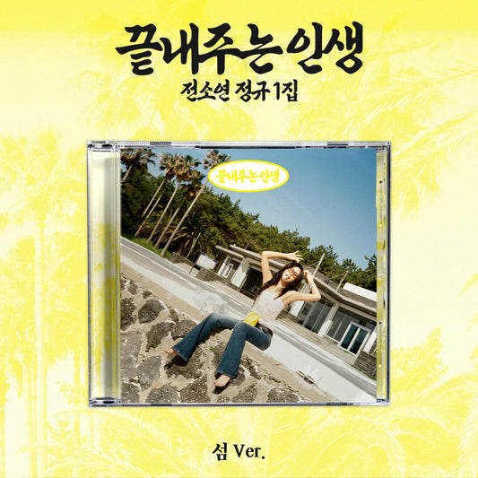 SOYEON - What a Wonderful Life - ISLAND Vers. (Seoul Saver)